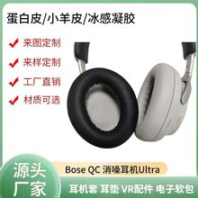 适用Bose QC消噪耳机Ultra耳机套 NC700升级款耳罩2023新款耳垫