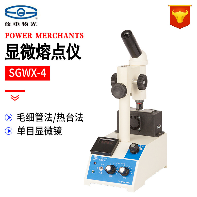 上海仪电物光SGWX-4显微熔点仪数显物质熔点检测药物熔点检测仪器