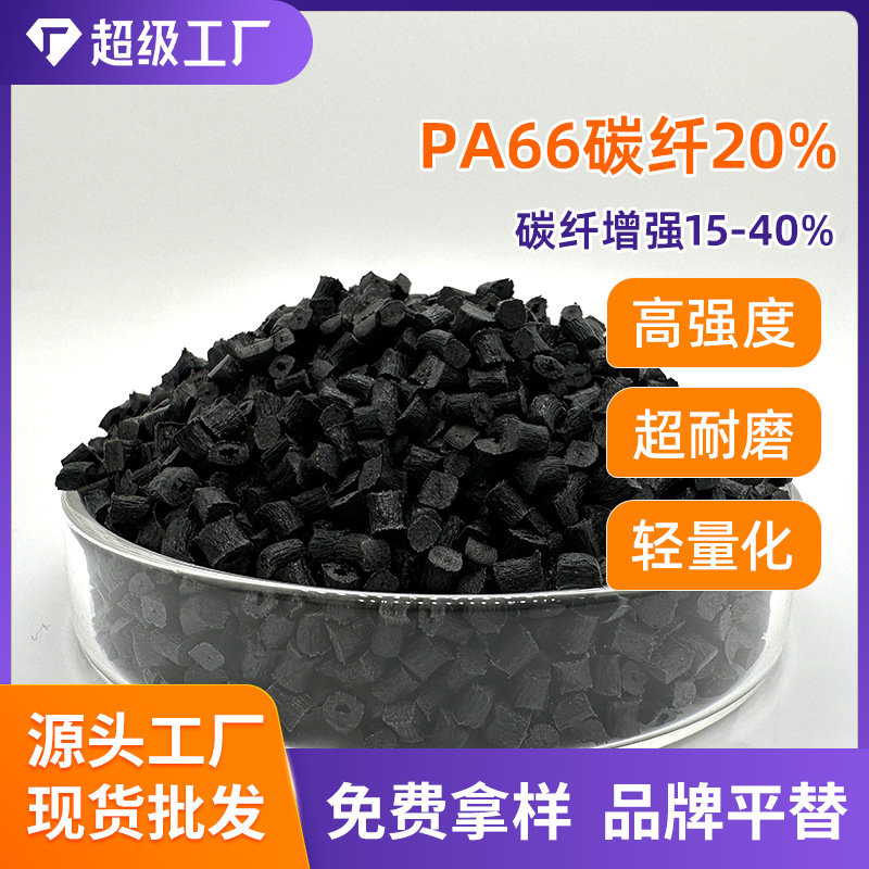 PA66加碳纤CF20耐高温pa66加纤增强碳纤维耐高温聚酰胺尼龙改性