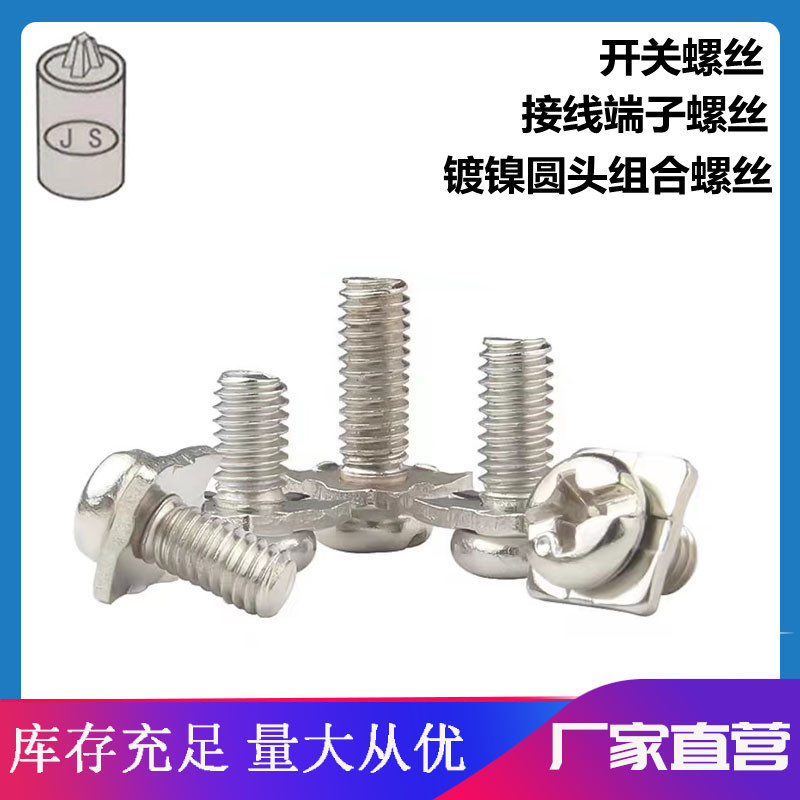 厂家供应M3方垫盘头镀镍组合螺钉十一字圆头开关螺丝接线端子螺丝