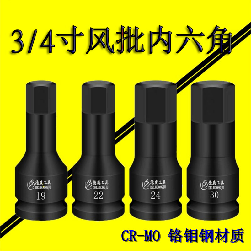 3/4寸19方内六角H旋具套筒重型内六方批头电气动风炮外六角外六方