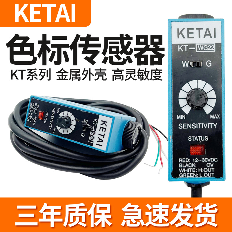 KETAI色标传感器KT-RG22/WG22/NTBG32包装制袋机电眼纠偏光电开关