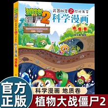 植物大战僵尸2武器秘密之你问我答科学漫画64地质卷卡通连环画