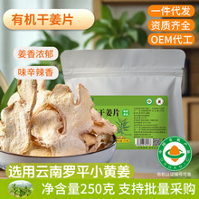 云南罗平小黄姜有机干姜片养生原料供给OEM代工食用泡水煲汤干姜