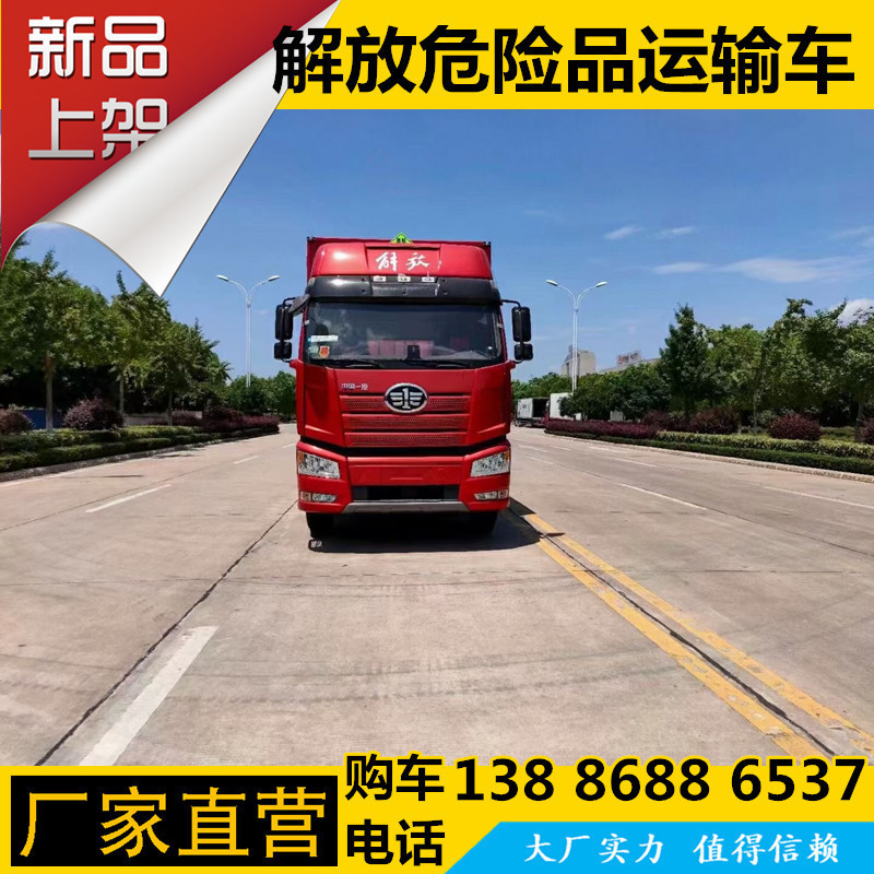 易燃液体气体防爆车 9类废机油 废电池运输车 解放J6L20吨运输车