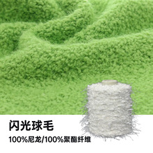 厂家直销粒粒绒乒乓球羽毛纱闪光球毛纱毛球花式特种纱线