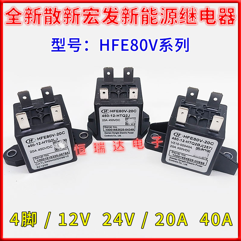 HFE80V-20C 450 750-12 24-HTPAJ Q2LJ Q2BJ Q2AJ高压直流接触器
