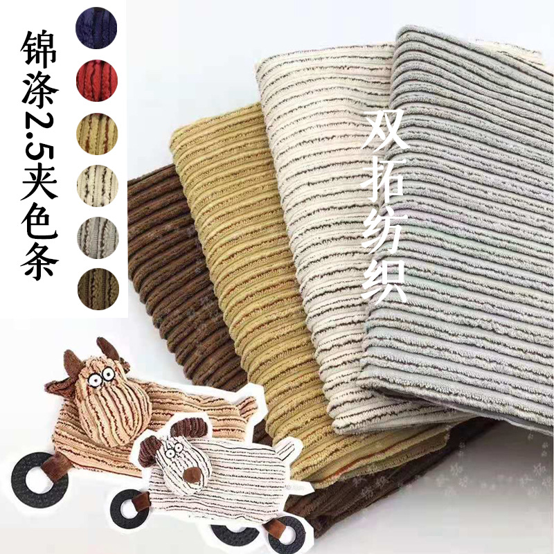服装沙发抱枕宠物玩具灯芯绒2.5夹色条秋冬适用细灯芯绒细条绒