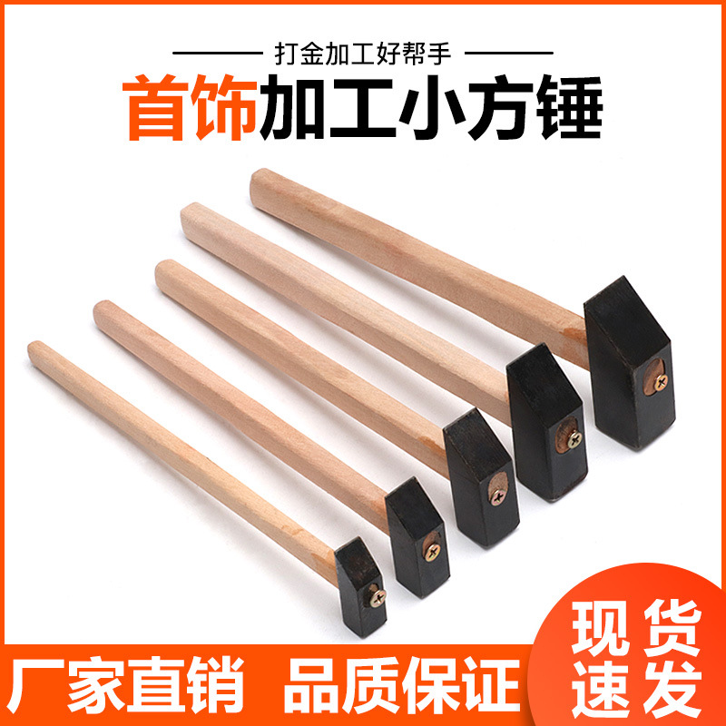 小铁锤 四方锤子 金工锤 方锤 微镶锤金银首饰修整锤首饰打金工具