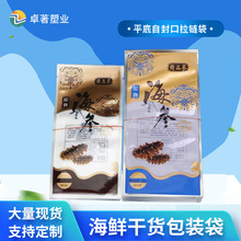 现货海参包装袋 海鲜包装袋 休闲食品袋烤虾袋虾米虾皮自封袋