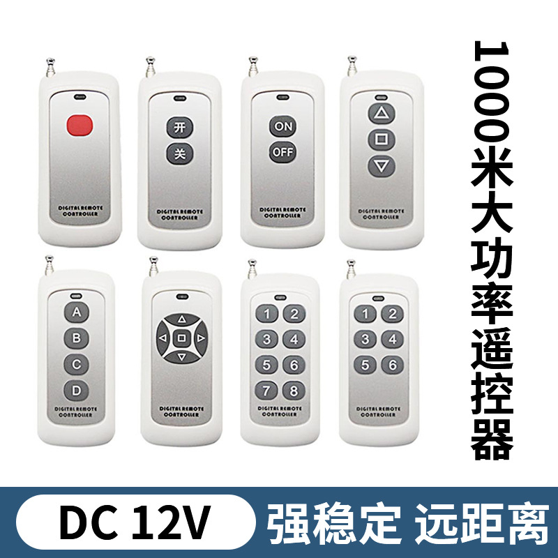 远距离1000米大功率遥控器 433/315水泵电机灯具学习型遥控器