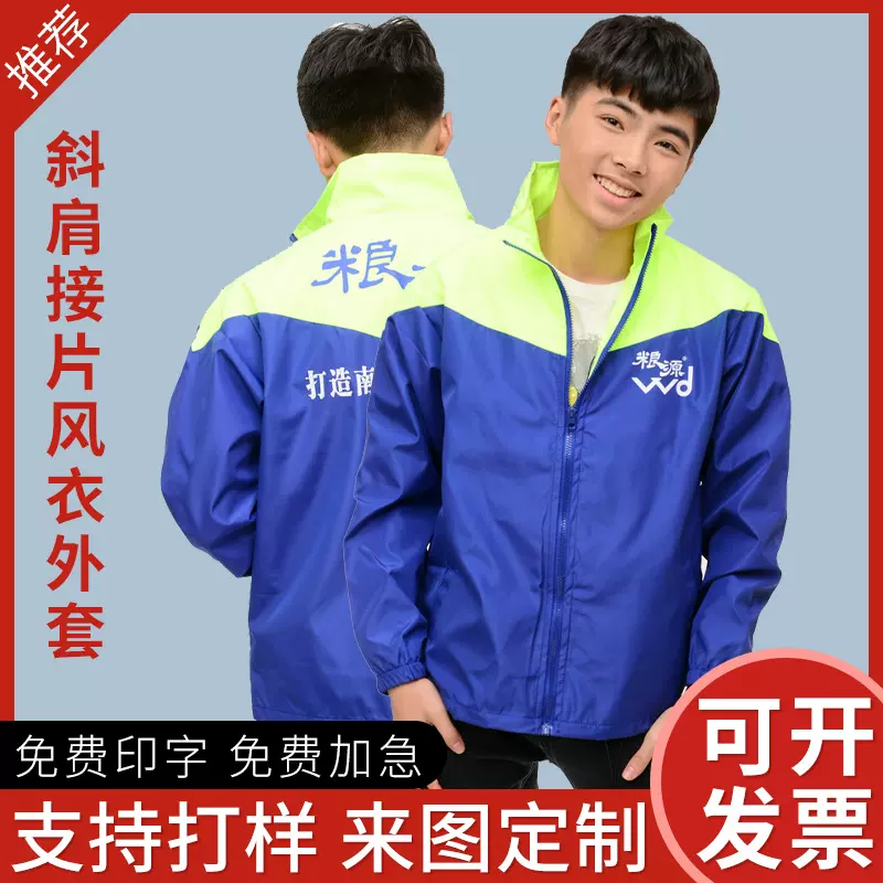 户外拼接员工工作服广告衫风衣定 制logo防风长袖外套车间工衣diy
