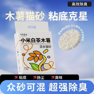 Millet Cat Litter Vacuum Absorbent Dissolvable Flush Toilet Remove Stinky Tofu Sand Bentonite Cassava Cat Litter Pot Companion