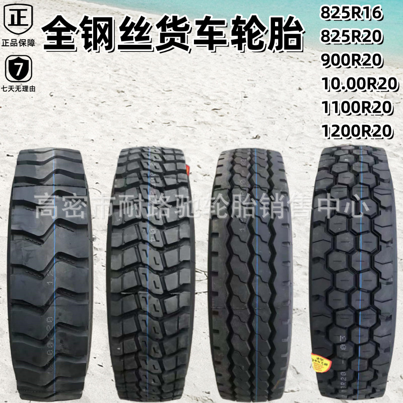 1200/1100/10.00/900/825R20钢丝轮胎全钢丝汽车矿山货车后八