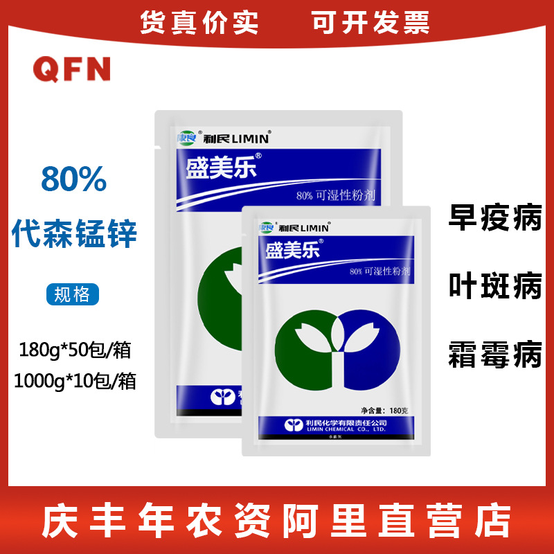 江苏利民 80%代森锰锌 霜霉疫病蔬菜果树花卉 农药杀菌剂 180g