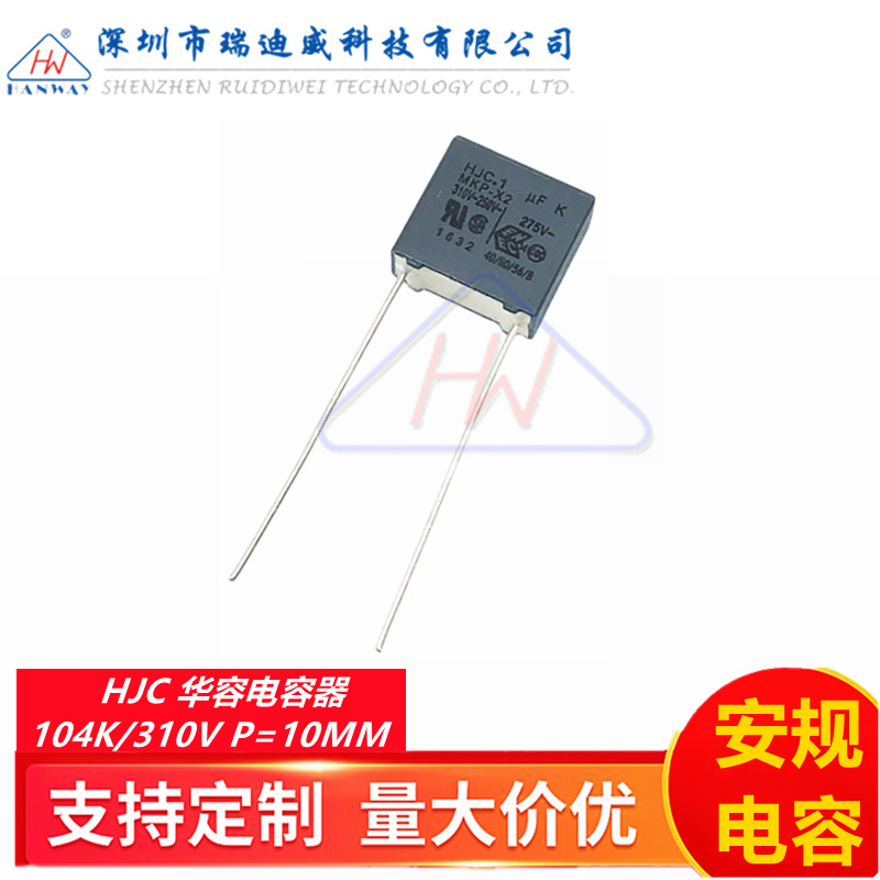 HJC华容安规电容器X2 104K 310VAC 0.1UF 100NF 310V 脚距P=10MM