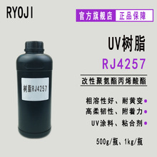 【500g】RJ4257 塗料UV樹脂 改性聚氨酯丙烯酸酯RJ4257