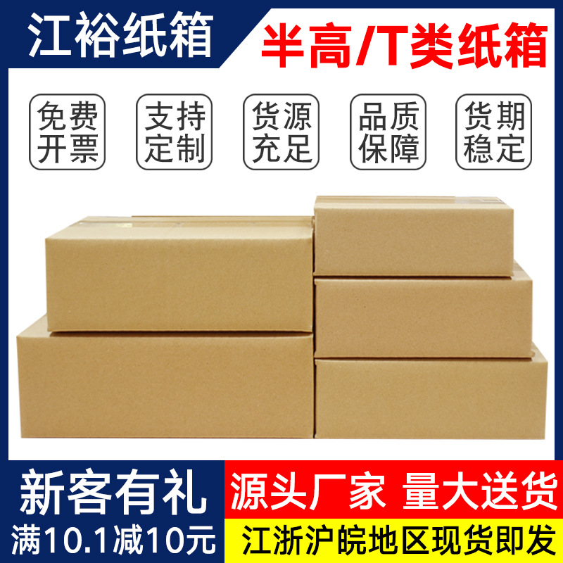 江裕半高纸箱快递盒打包箱纸盒子T型电商纸盒物流包装加厚箱批发