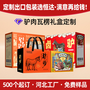 Hebei Manufacturer Food Donkey Meat Braised Meat Gift Packaging Box Cooked Sauce Meat Five-Spice Donkey Meat Carton Corrugated Box