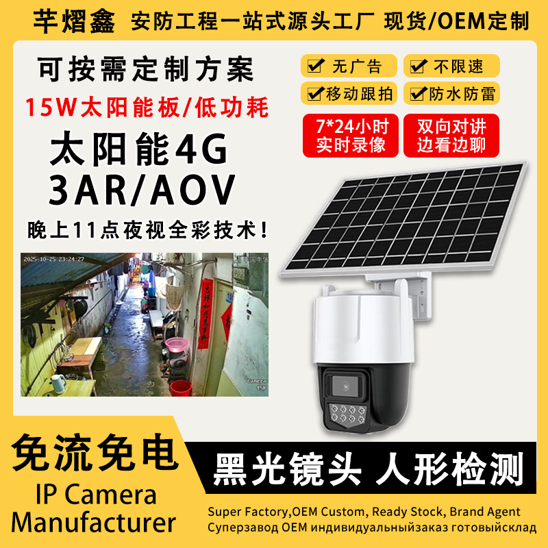 天视通3AR低功耗4G单目太阳能监控摄像头AOV星光全彩高清防水球机