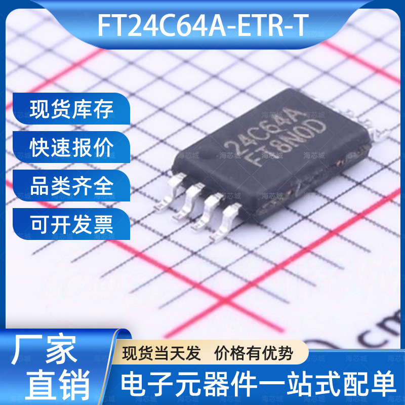 FT24C64A-ETR-T EEPROM TSSOP-8 FMD(辉芒微)芯片 电子元器件