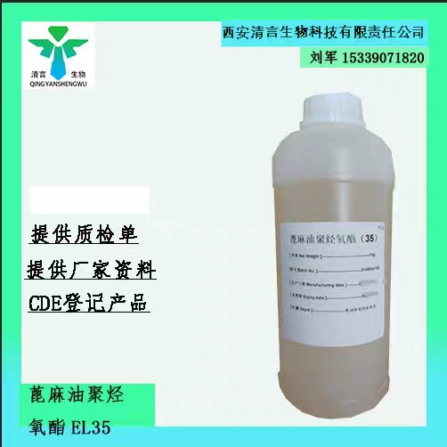有药证 药用辅料聚氧乙烯35蓖麻油1kg/瓶 聚氧乙烯蓖麻油EL35 ELP