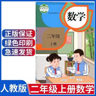 Xinhua Bookstore 2024 Genuine Primary School Second Year First Book Mathematics Textbook Textbook People's Education Edition Second Year Number of Books