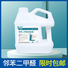 六鹤opa邻苯二甲醛消毒液5L大桶医院内窥镜消毒水厂家批发高效