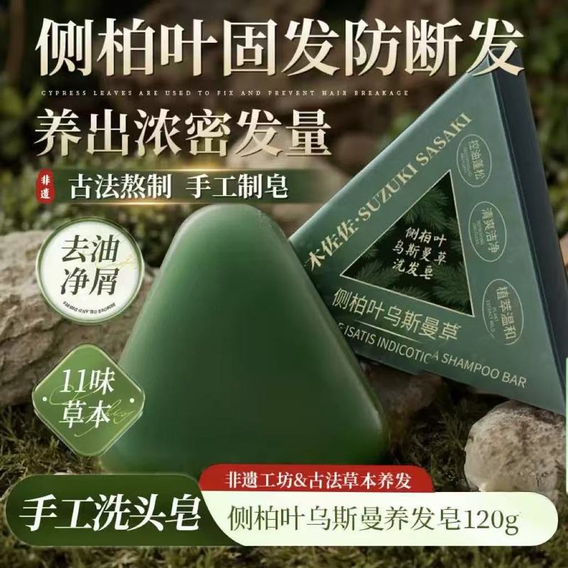 侧柏叶乌斯曼草本皂天然乌黑头发解决干枯洗头手工皂洗发皂|undefined