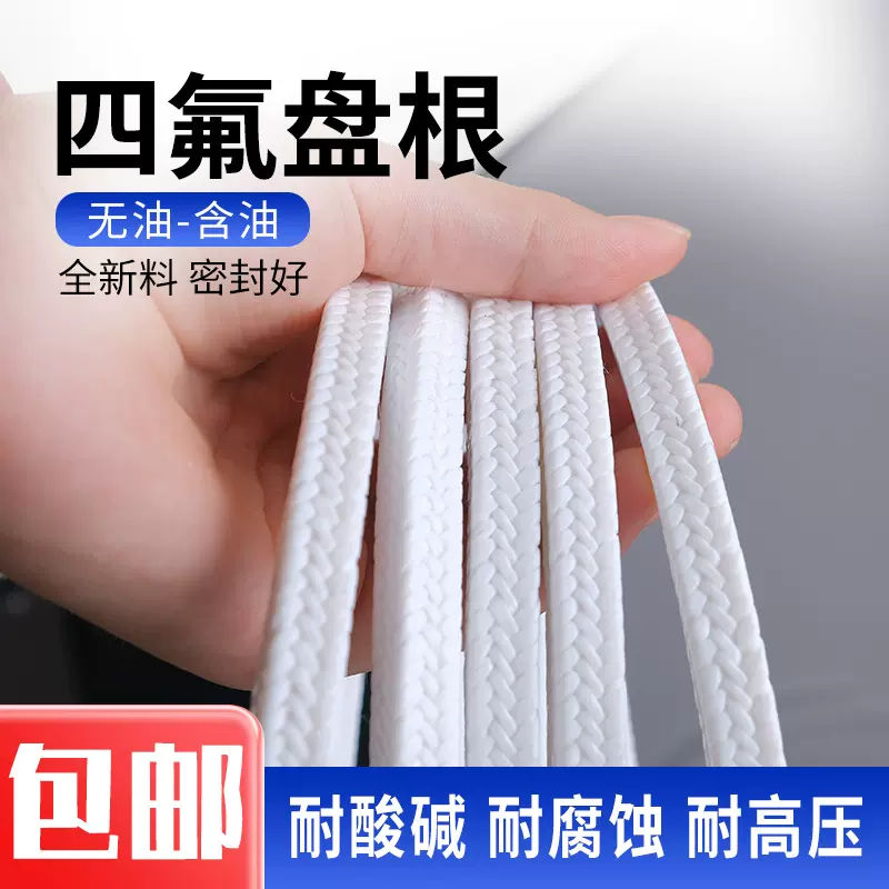 优质四氟盘根 聚四氟乙烯盘根4mm/6/8/10/12/14/16/18/20mm 纯料