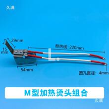片烫头大全热线烫头合金烫刀导配件片烫永创全M型半自动打包机