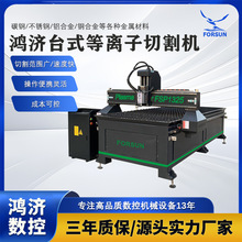 定制加工厂家鸿济数控等离子切割机机械1530台式两用等离子火焰