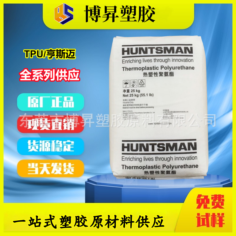 TPU 亨斯迈 A95K4977 A92K4107 A92K5031 聚己内酯 耐磨损 耐化学
