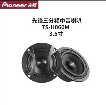 Pioneer three-frequency car audio speaker bass shock alto full and powerful treble clear and transparent with layers