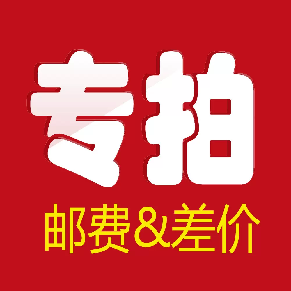 专拍 邮费 自补 差价 差多少拍多少请勿乱拍，谢谢
