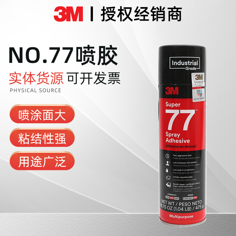 3M77喷胶美版轻薄材质粘接透明低雾化tufting手工喷雾胶水