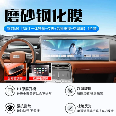 Car interior film – Suitable for 2025-2026 Geely Galaxy M9 - galaxy-m9-integrated-navigation-dashboard-rear-seat-tv-air-conditioning-screen-new-9d-matte-anti-glare-crystal-film