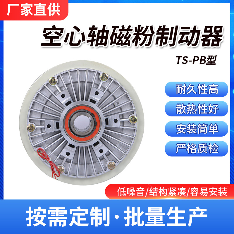 厂家直销空心轴磁粉制动器刹车TS-POB-5kg正品免费保修台湾进口