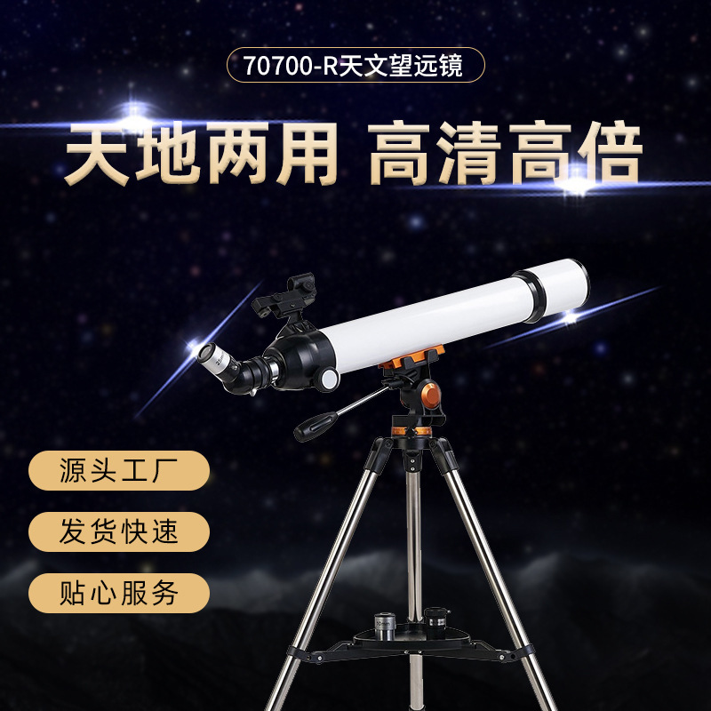 大口径天秤70700天文望远镜专业观天深太空高清高倍 观星学生入门