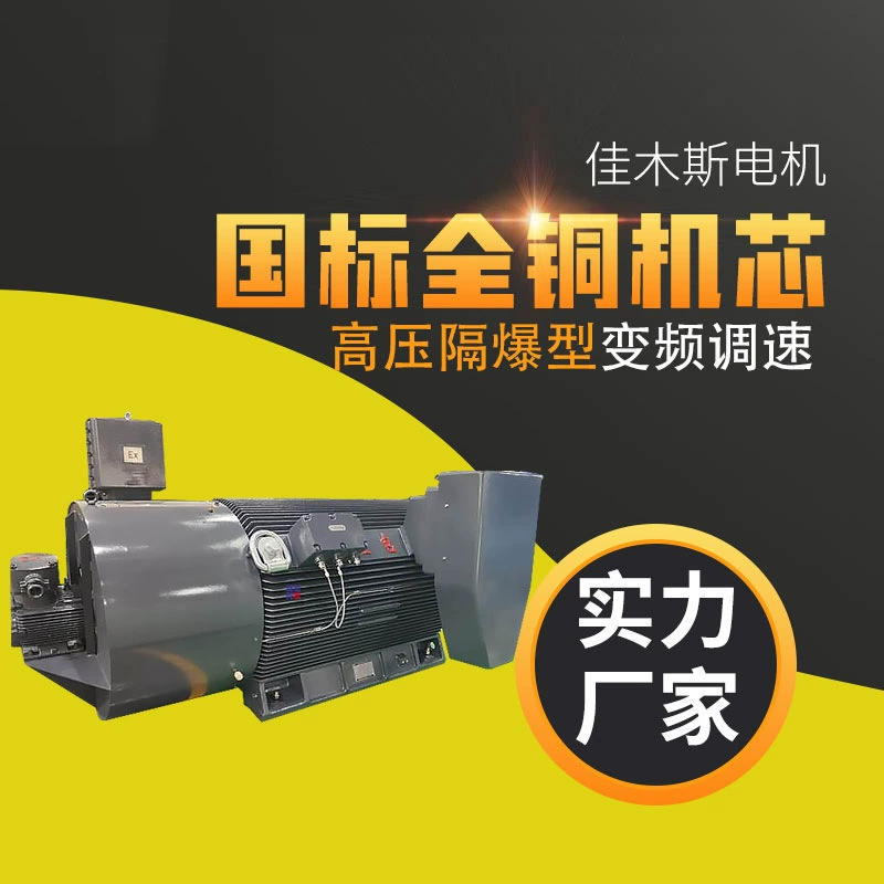 Двигатель Цзямусы YBBP3 высоковольтный двигатель взрывоизоляционный тип переменной частоты вращения трехфазный асинхронный (H355 ~