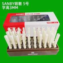 日本明朝SANBY组合连接印章数字字母自由任意组合5号英文字高3mm