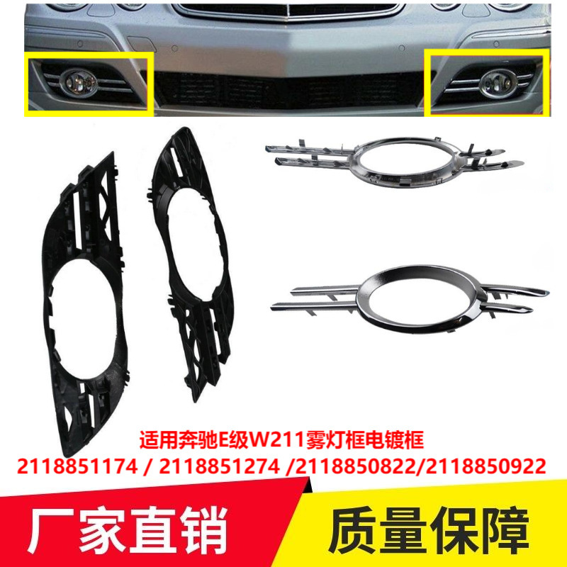 適用ベンツeクラスw 211フォグライトフレームメッキ枠2118851174 2118851274 2118850822|undefined