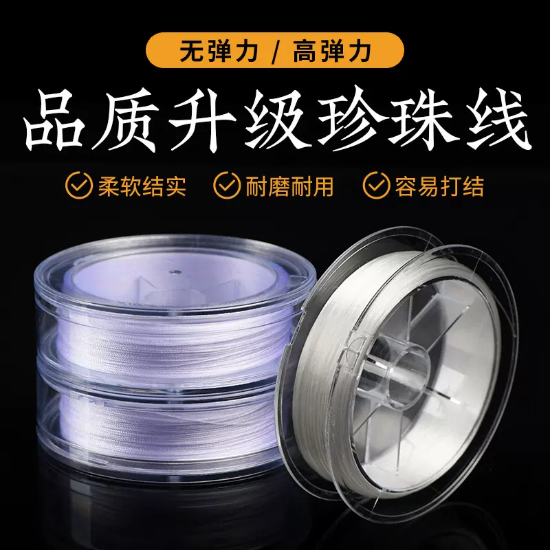 久雅水晶 珍珠弹力线0.2MM 珍珠项链线 珍珠手链串珠线材 厂家直