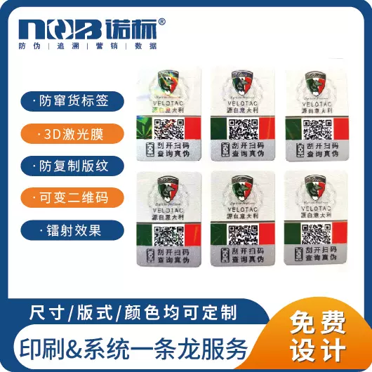 不干胶 可变二维码 扫扫查询真假 防伪标签 镭射激光膜防伪标签