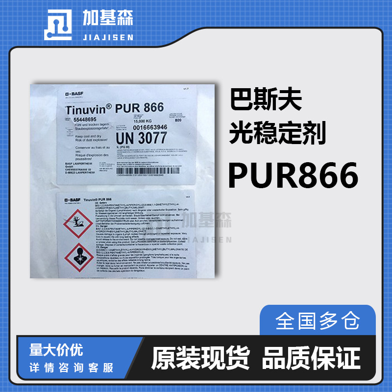 汽巴巴斯夫光稳定剂Tinuvin PUR866聚氨酯专用复合受阻胺光稳定剂