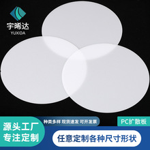 扩散板广告牌pc薄片圆形发光板乳白色透光磨砂耐力板导光扩散板