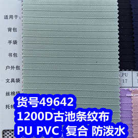49642#提花1200D古池条纹PU防泼水、古池条纹PVC牛津布条纹布复合