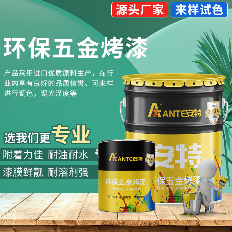 环保水性烤漆 铁艺不锈钢金属用水性高亮彩色烤漆 工业防锈漆烤漆