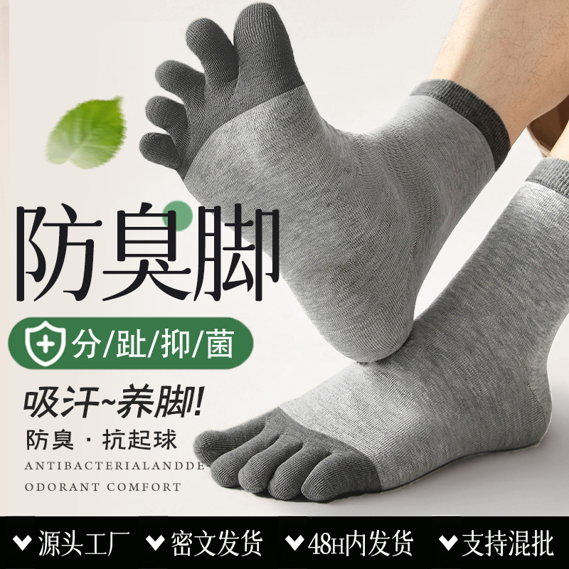 [Premium Selection] Pure Cotton Five-Toe Socks for Men, Spring and Autumn, Combed Cotton, Antibacterial, Odor-Resistant, Sweat-Absorbing Mid-Calf Socks