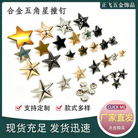 五角星合金铆钉diy服饰鞋包皮带帽子装饰配件平面凸面五角星撞钉